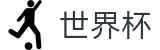 2026美加墨世界杯官方主页 | 离散数据与实时盘口世界杯赔率平台